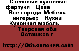 Стеновые кухонные фартуки › Цена ­ 1 400 - Все города Мебель, интерьер » Кухни. Кухонная мебель   . Тверская обл.,Осташков г.